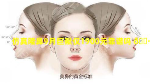 仿真隆鼻9月巨献仅1900元靠谱吗 🌷